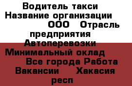 Водитель такси › Название организации ­ Shabby Chik, ООО › Отрасль предприятия ­ Автоперевозки › Минимальный оклад ­ 60 000 - Все города Работа » Вакансии   . Хакасия респ.